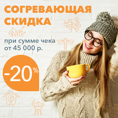 Согревающая скидка