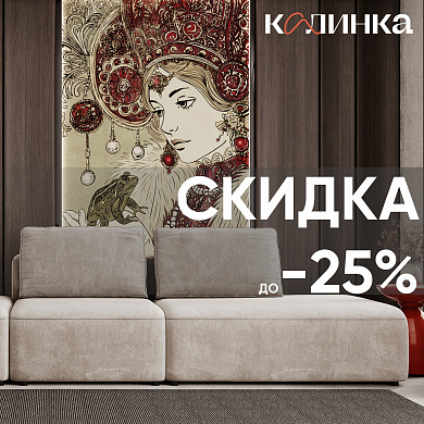 Скидки в Калинка до 25%