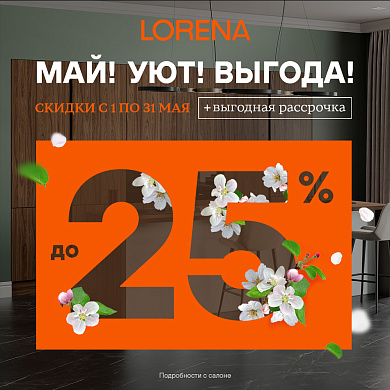 Май, уют, выгода с LORENA!