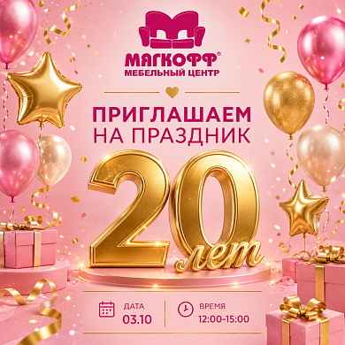 Мебельному центру Мягкофф - 20 лет!