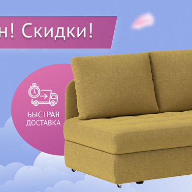 Лето! Диван! Скидки!