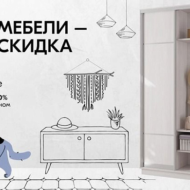 Больше мебели - больше скидка