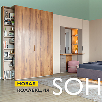 ШАТУРА представляет новую коллекцию мебели SOHO!
