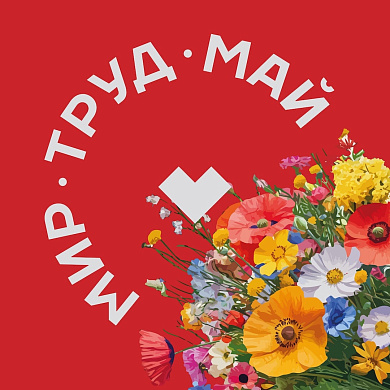 С праздником Весны и Труда — 1 Мая!
