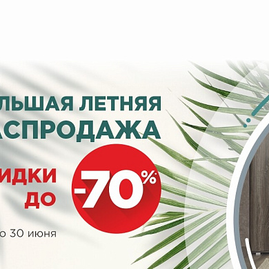 Большая летняя распродажа