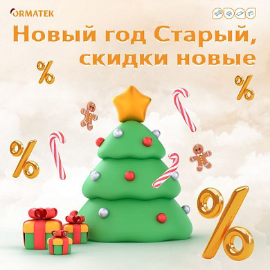 Новый год Старый, скидки новые