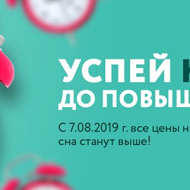 Успей купить до повышения цен