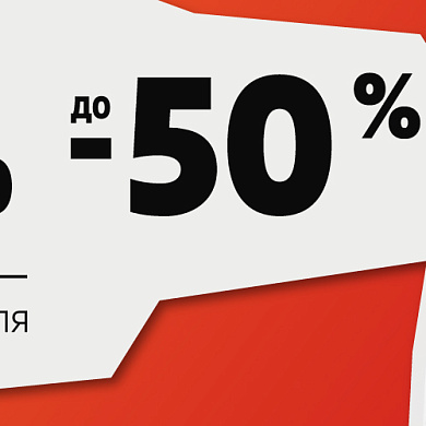 В Е1 скидки в строю!