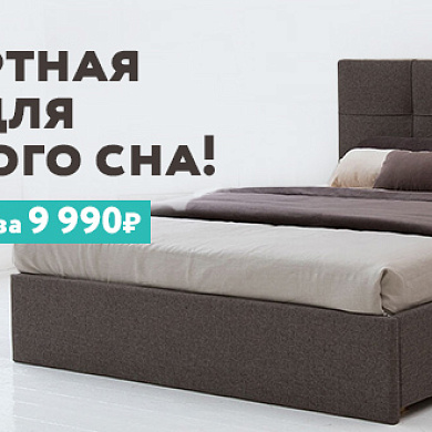 Комфортная цена – для здорового сна
