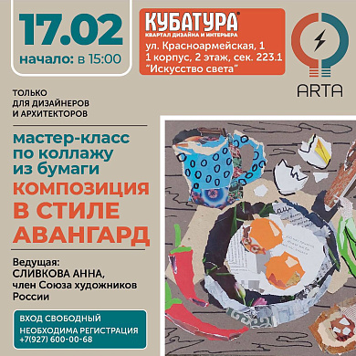 Мастер-класс «Композиция в стиле АВАНГАРД»