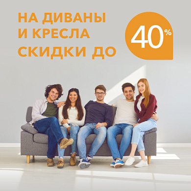 Скидки до 40%