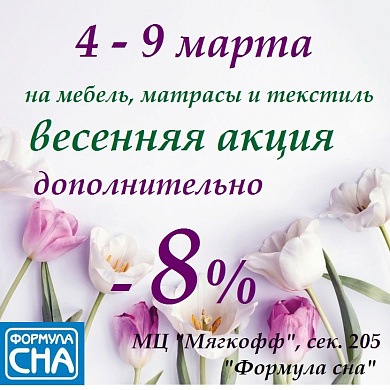 Весенняя праздничная акция в Формула сна