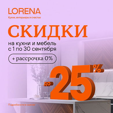 Выгодный сентябрь в LORENA!