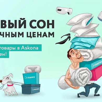 Здоровый сон по привычным ценам