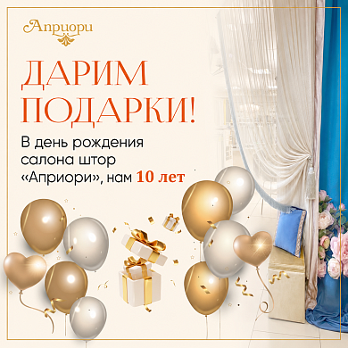 Салону штор Априори 10 лет!