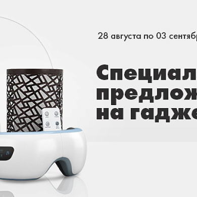Специальное предложение на гаджеты