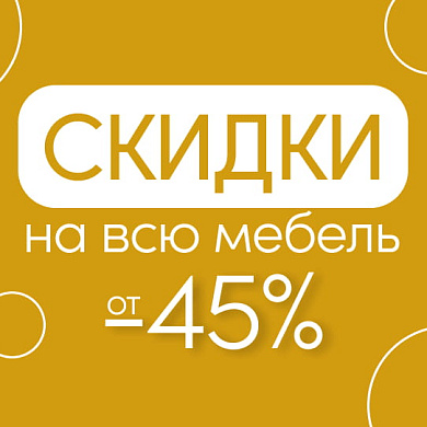 Скидки на корпусную мебель от 45%