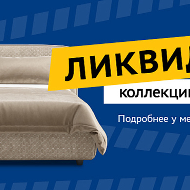 Ликвидация коллекции кроватей 2020