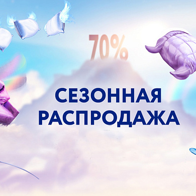 Сезонная распродажа от Аскона
