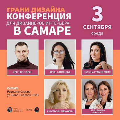 ГРАНИ ДИЗАЙНА В САМАРЕ