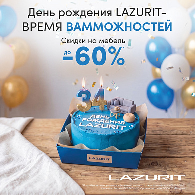 День рождения LAZURIT