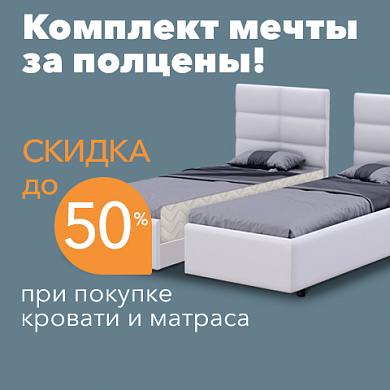 Комплект мечты за полцены