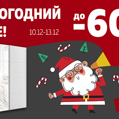 В Е1 Новогодний SALE!