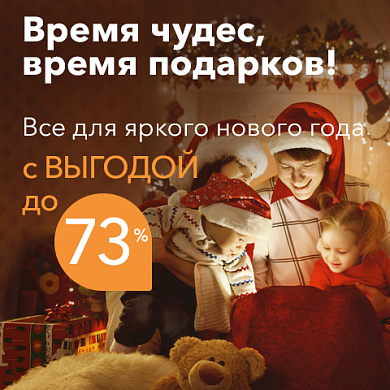 Время чудес, время подарков!