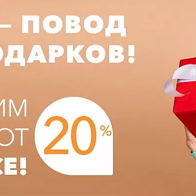 20 лет – повод для подарков!