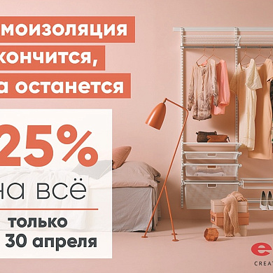 Самоизоляция закончится, Elfa останется
