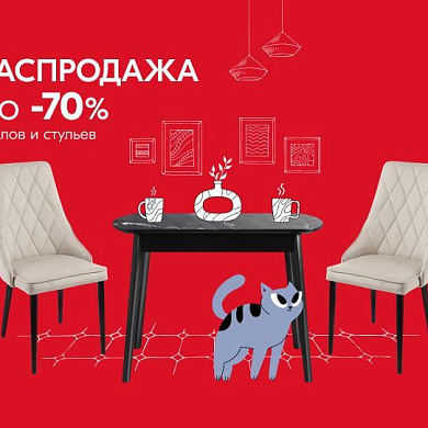 Распродажа столов и стульев