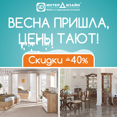 Весна пришла, цены тают!