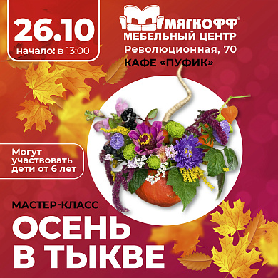 Мастер-класс "Осень в тыкве"