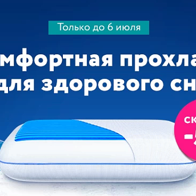 Комфортная прохлада для здорового сна