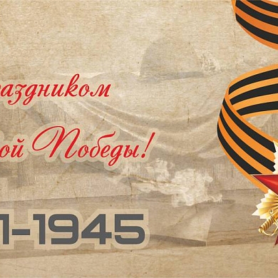С Днем Победы!