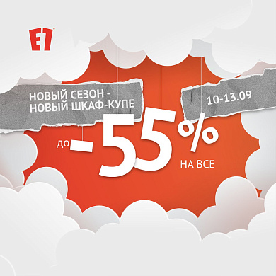 Новый сезон — новый шкаф-купе!