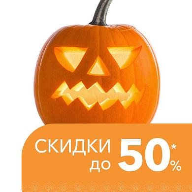 Скидки до 50%