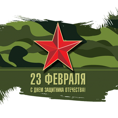 Поздравляем с праздником! С 23 февраля!