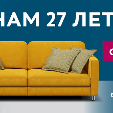 Нам 27 лет!