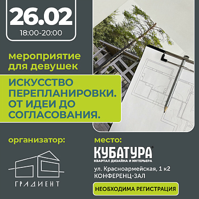 Искусство перепланировки: от идеи до согласования!