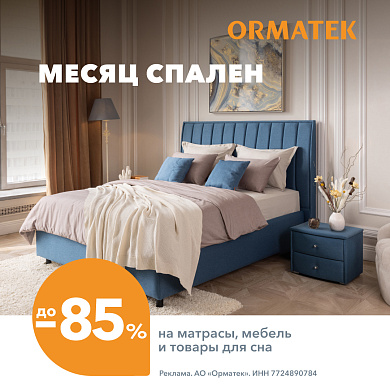 Месяц спален в Ormatek