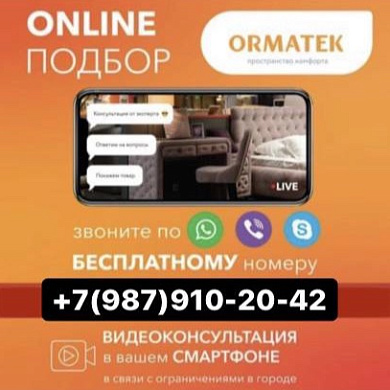 Online подбор от Орматек