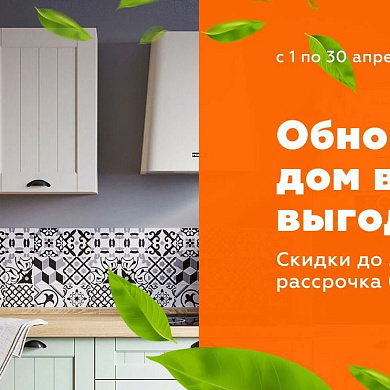 Обновите свой дом весной выгодно!