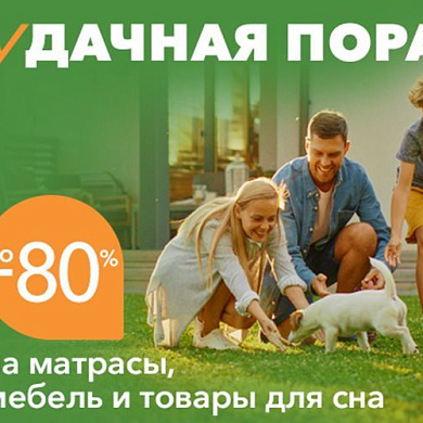 Удачная пора со скидками до 80%