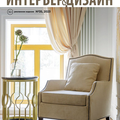 Новый 35-й номер «Интерьер&Дизайн Кубатура»