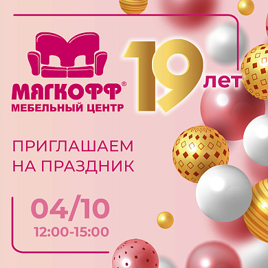 Приглашаем на 19-летие Мебельного центра «Мягкофф»!