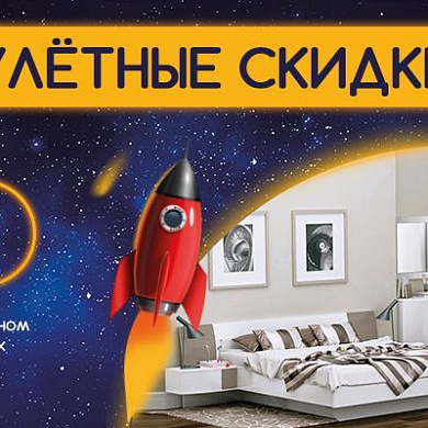 Улётные скидки!