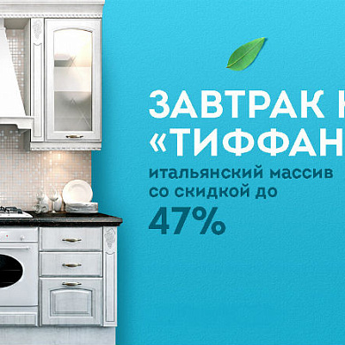 Спеши заказать кухню с массивной скидкой