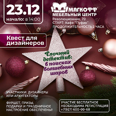 Квест: Ёлочный детектив