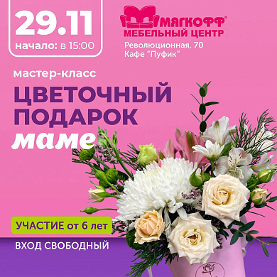 Мастер-класс Цветочная композиция для мамы